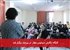 کارگاه  نگارش سیناپس مؤثر  در بیرجند برگزار شد